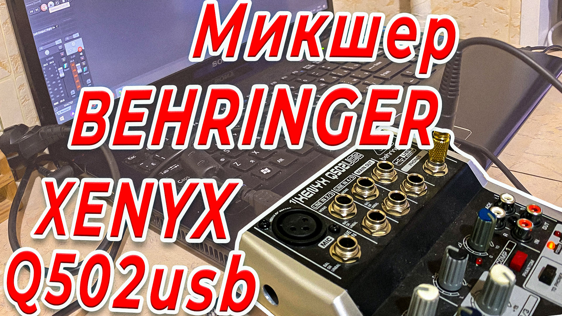 Behringer xenyx q502usb #УВалеры фильм смотреть онлайн