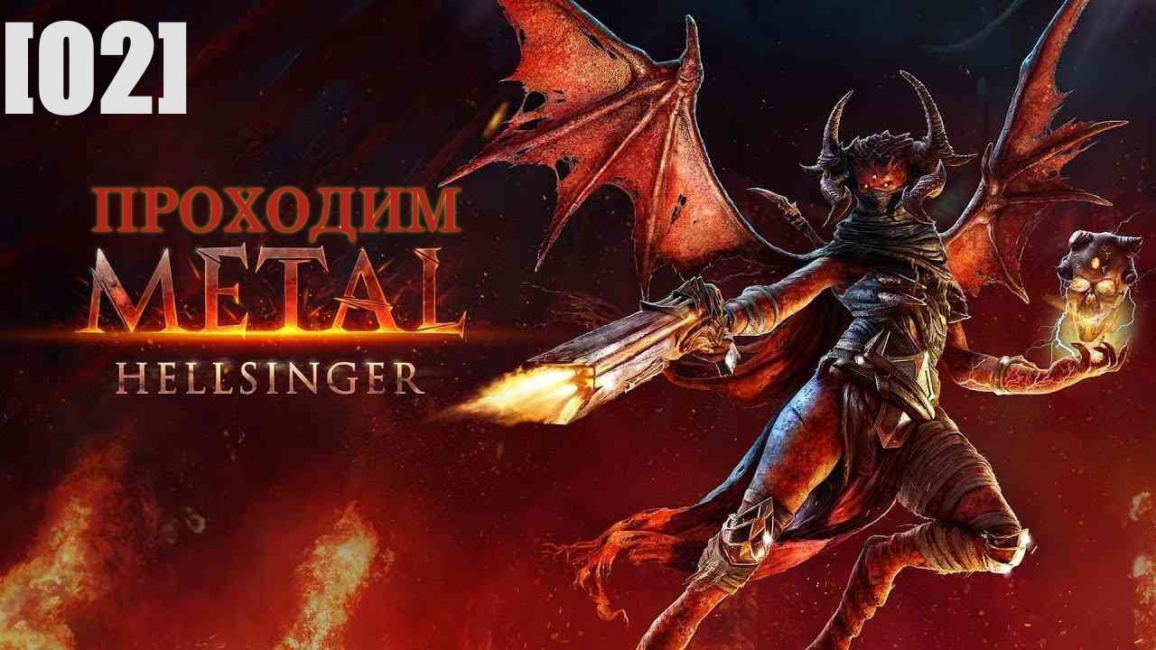 Проходим Metal Hellsinger [02] / Стигия