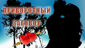 Приворотный заговор