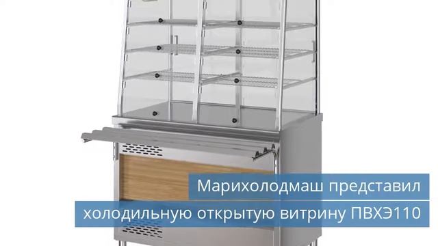 Марихолодмаш представил холодильную открытую витрину ПВХЭ110 смотреть онлайн