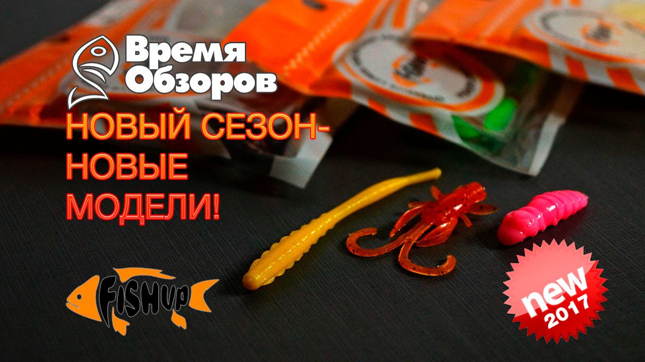 Что нового у силиконовых приманок FishUP в 2017 году? смотреть онлайн
