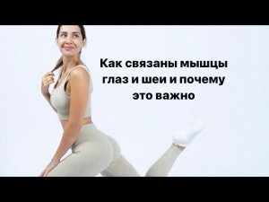 Как напряжение мышц глаза связано с напряжением шеи. И как быстро его снять