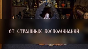 ОТ СТРАШНЫХ ВОСПОМИНАНИЙ. ДЛЯ ВСЕХ ▴ ВЕДЬМИНА ИЗБА. ИНГА ХОСРОЕВА