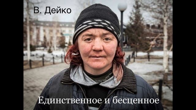 В. Дейко. " ЕДИНСТВЕННОЕ И БЕСЦЕННОЕ". Аудиокнига. Читает автор. смотреть онлайн