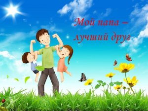 «Мой папа - лучший друг»