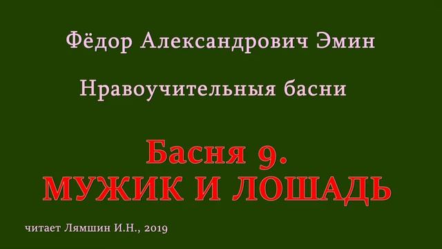 009 Фёдор Эмин. Нравоучительные басни: Басня 9. МУЖИК И ЛОШАДЬ смотреть онлайн