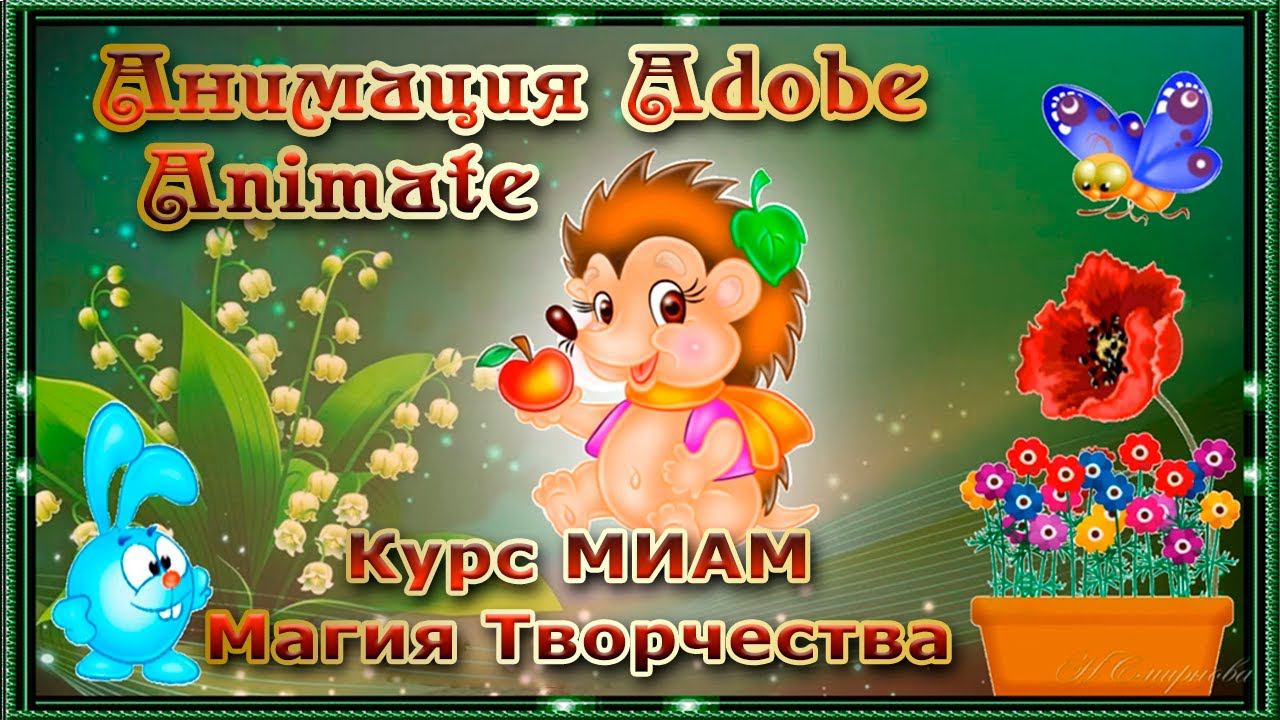 Анимация видео открытки Курс МИАМ Магия творчества Adobe Animate смотреть онлайн