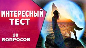 Интересные тесты на эрудицию № 37