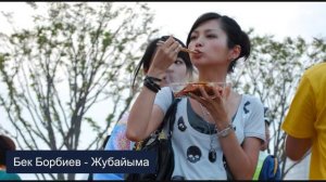 Бек Борбиев - Жубайыма