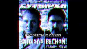 Бутырка - Запахло весной (PHONK REMIX) by. MANZAN