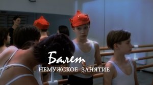 Балет - немужское занятие I Короткометражный Фильм I 2021 I БДВ Z