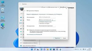 Как подключить PPPoE в Windows 11 Интернет без роутера.