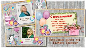 Поздравлялочка 051223. Бесплатный проект для ProShow Producer
