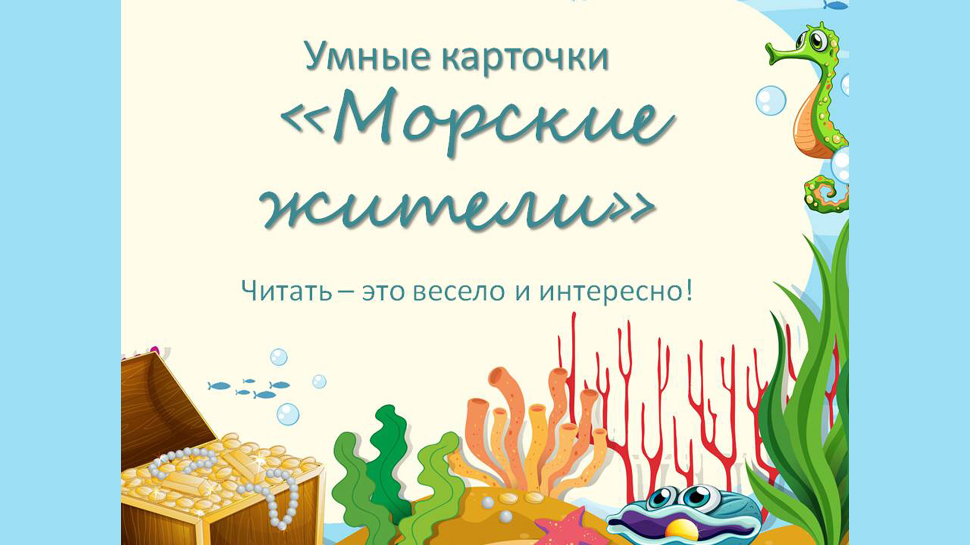 Морские жители. Обучающее видео по карточкам Домана. Читать - это весело и интересно! Учимся вместе!