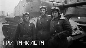 Три Танкиста [Советский военный марш]