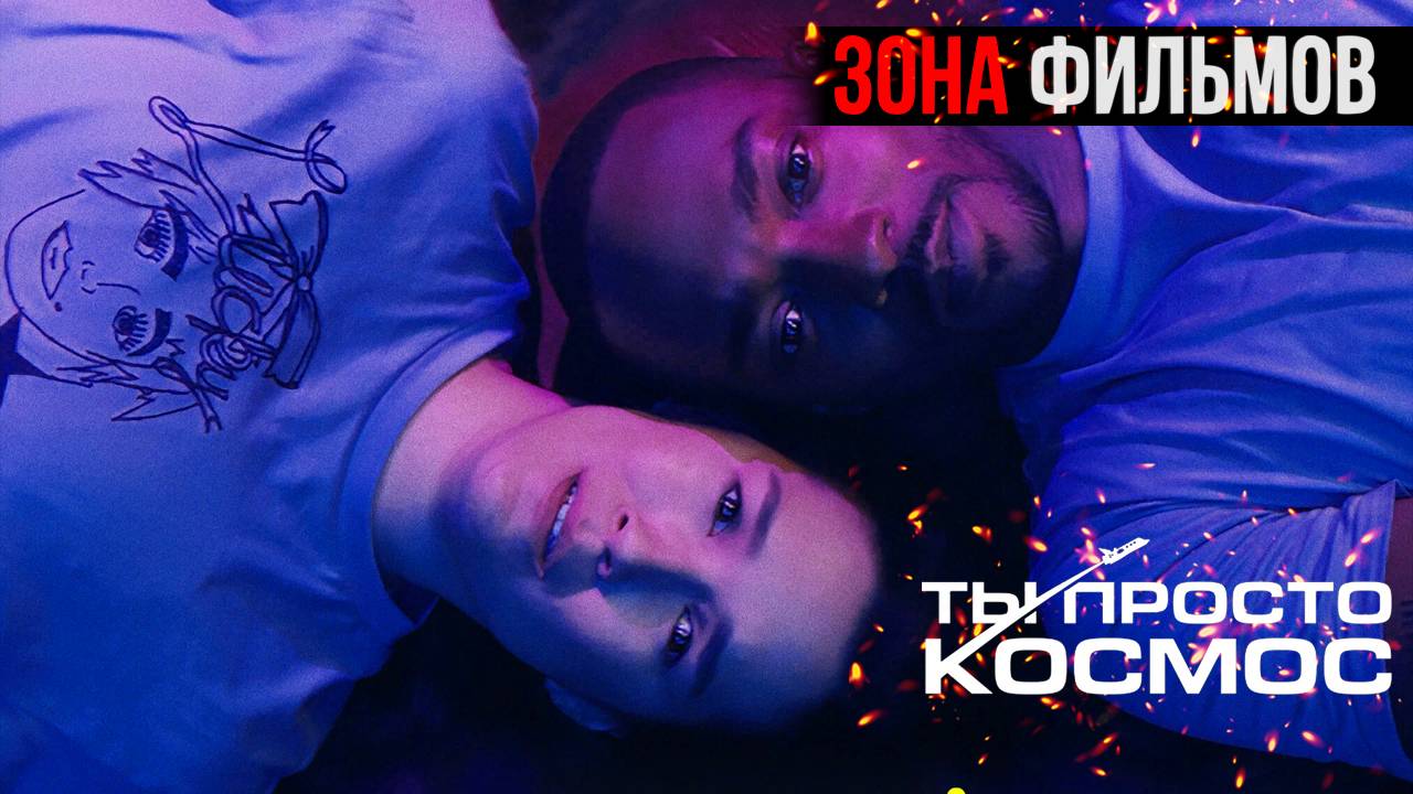 Ты просто космос — новый дублированный трейлер 2024 (Зона Фильмов) смотреть онлайн
