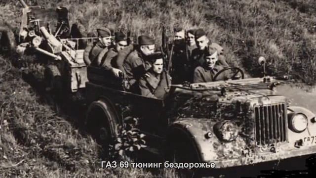 #2146. ГАЗ 69 тюнинг бездорожье смотреть онлайн