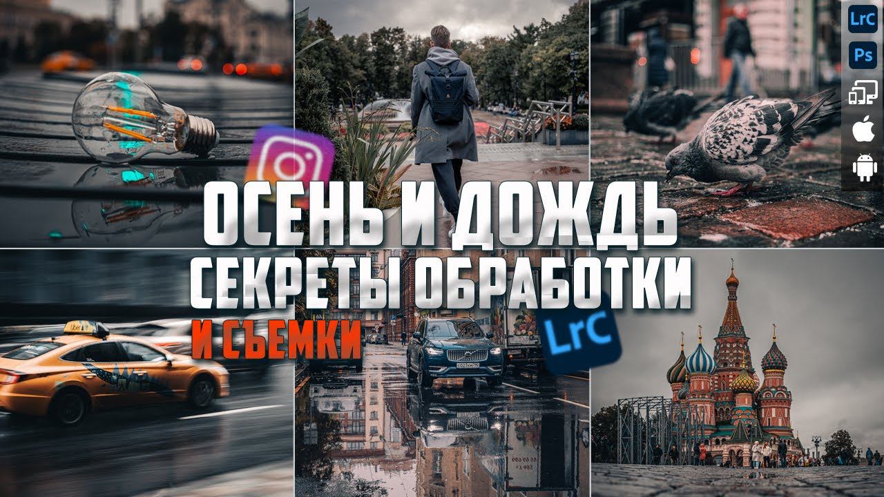Осенний город / Обработка в Lightroom / RAW для урока смотреть онлайн