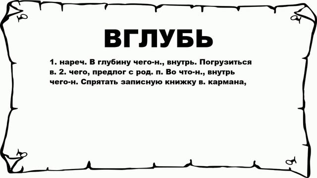 ВГЛУБЬ - что это такое? значение и описание смотреть онлайн