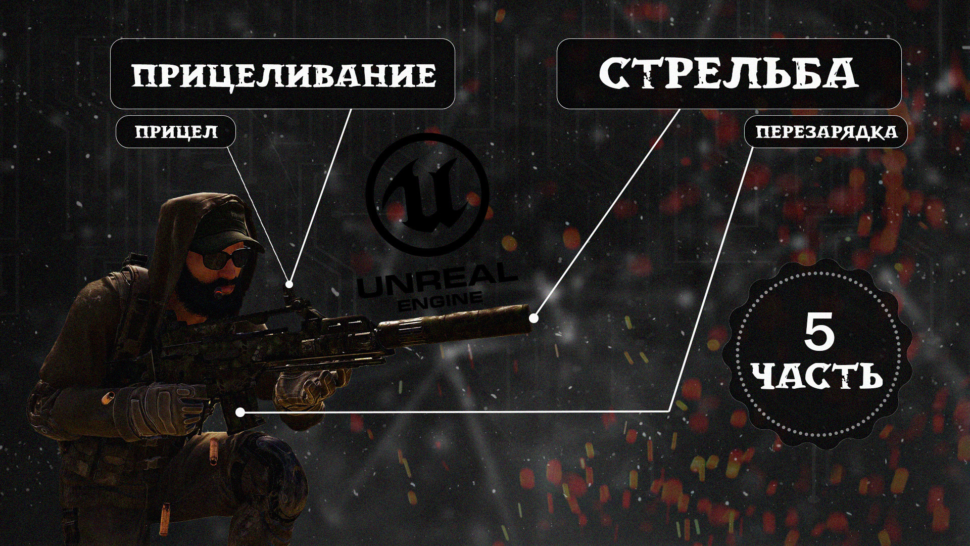 Как сделать динамический прицел и перезарядку. Часть 5 | Уроки по Unreal Engine 5 смотреть онлайн