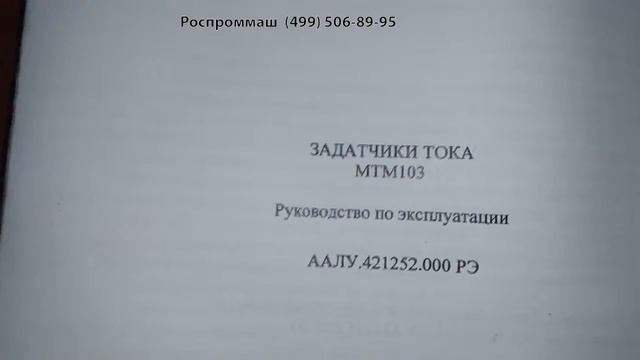 Задатчик тока МТМ-103 смотреть онлайн