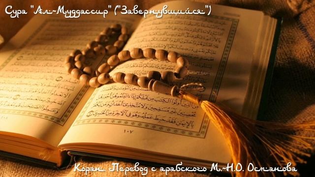 Коран - Сура "Ал-Муддассир" ("Завернувшийся") смотреть онлайн