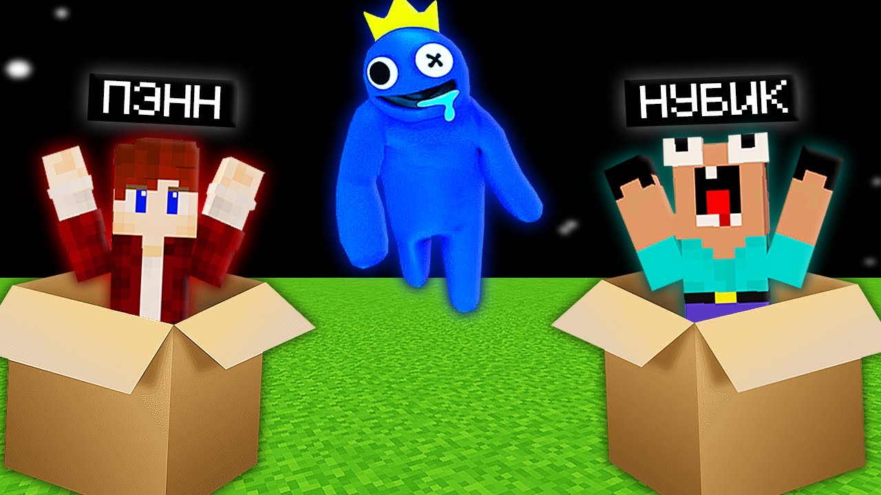 НУБИК ГРИФЕР И ПЭНН ПОПАЛИ В МИР РАДУЖНЫХ ДРУЗЕЙ РОБЛОКС В МАЙНКРАФТ
