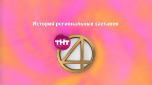 История всех региональных заставок ТНТ4