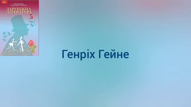 Генріх Гейне. "Задзвени із глибини" смотреть онлайн