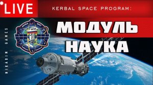 KSP: Модуль НАУКА