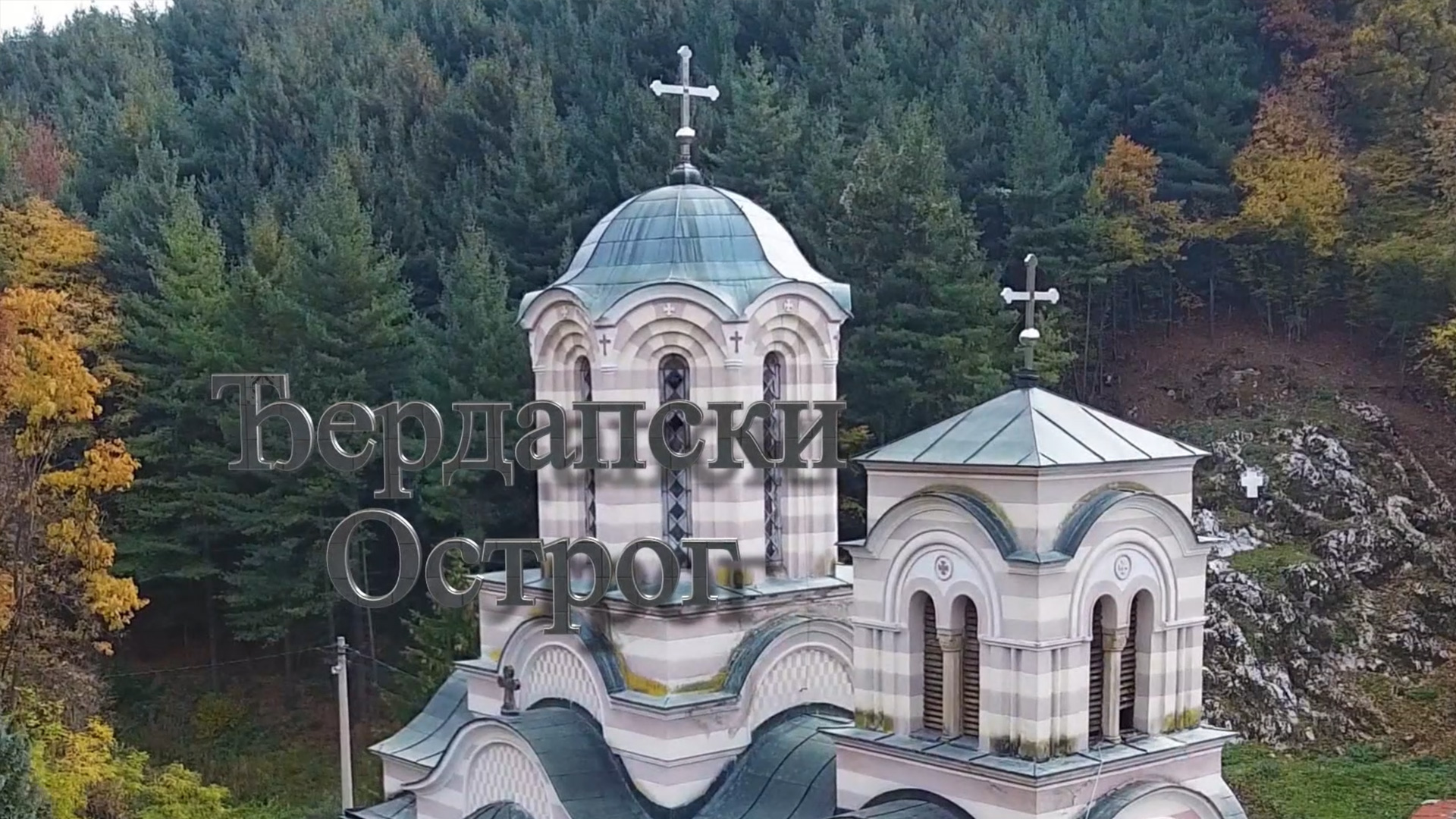 Манастир Тумане - Ђердапски Острог смотреть онлайн