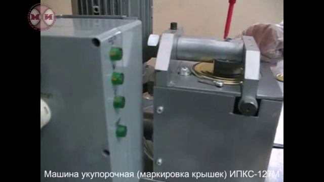 Машина укупорочная (маркировка крышек) ИПКС-127М