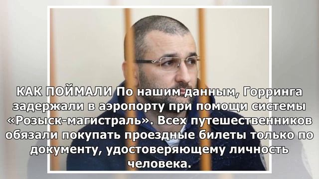 Стали известны подробности задержания экс-замдиректора "Росгеологии" Горринга смотреть онлайн