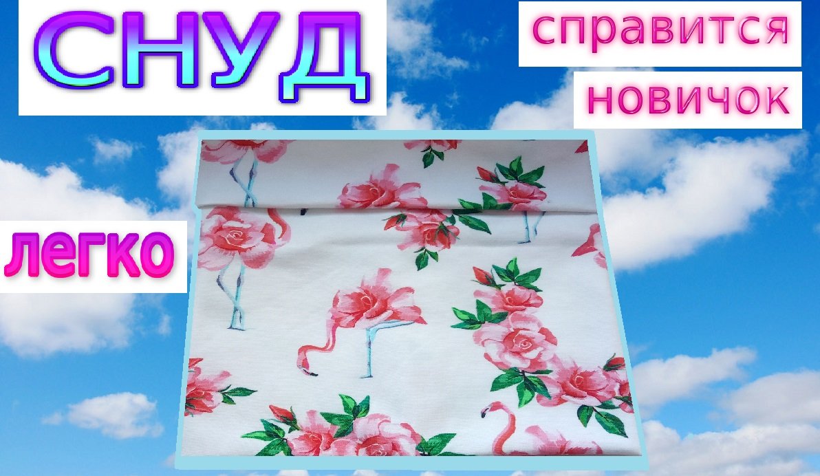 Как сшить снуд - самый простой и быстрый способ. Пошив снуда любого размера смотреть онлайн