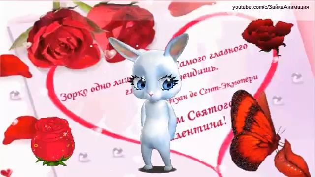 ZOOBE зайка Прикольное Поздравление с Днём Влюблённых Валентинка смотреть онлайн