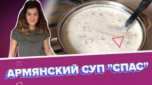 Готовим с ТАСС: Армянский суп «Спас»