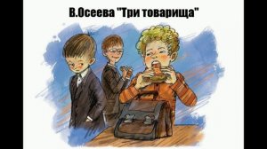«Три товарища» Осеева В.А. (аудиорассказ).