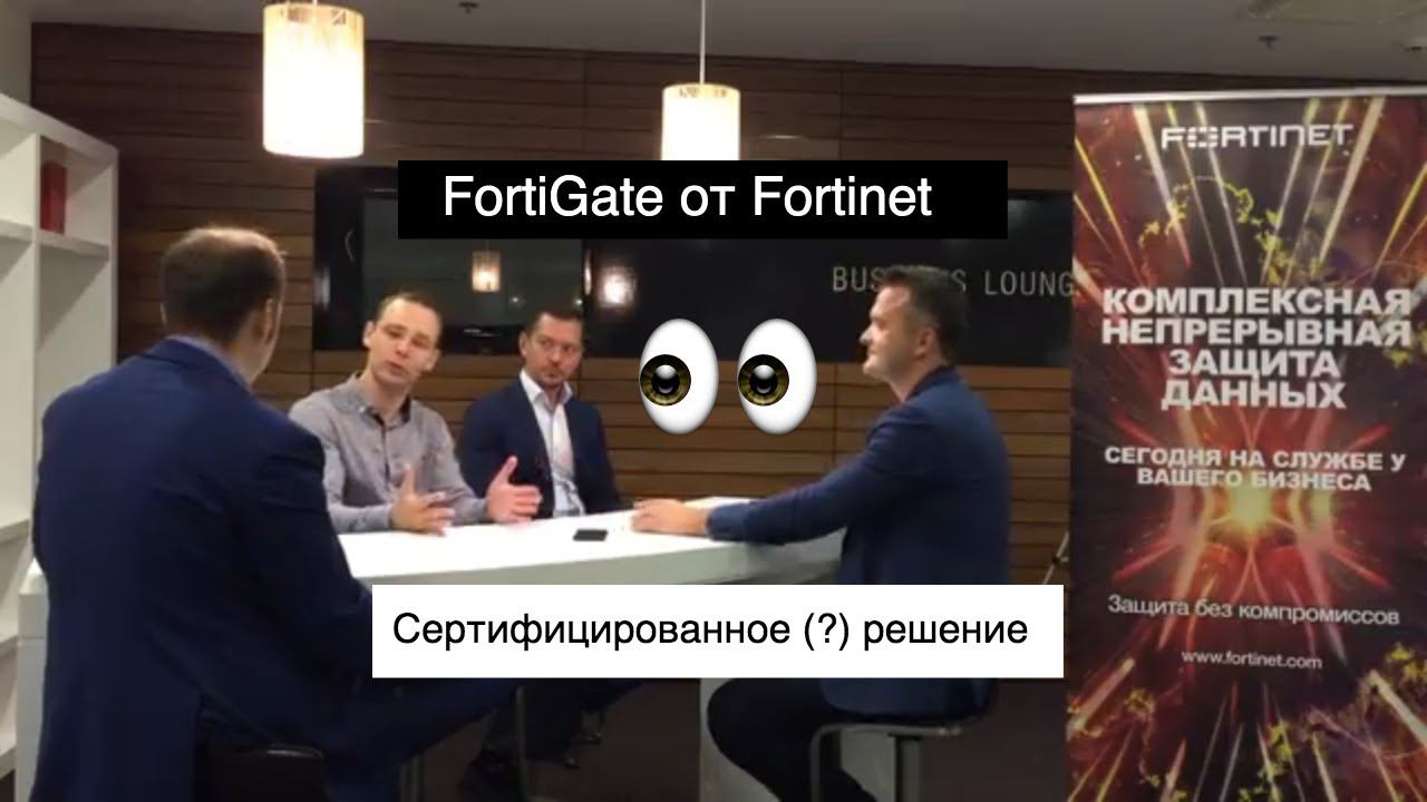 Сертифицированное решение по защите информации на рынке ИБ от Fortinet - межсетевой экран FortiGate