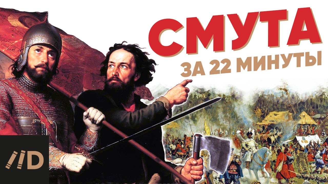 Смута за 22 минуты смотреть онлайн