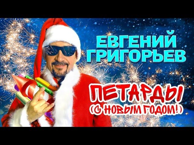 Жека (Евгений Григорьев) - Петарды (С Новым годом!) official video смотреть онлайн