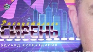 Распустилась сирень - Эдуард Хуснутдинов