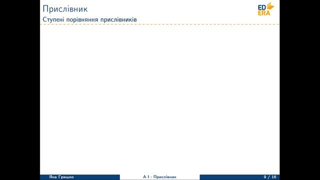 Англійська мова. Прислівник (Групи, форми та ступені порівняння прислівників). Відео 1 3 2 2 смотреть онлайн