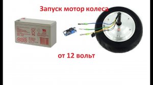 Запуск мотор колеса гироскутера от 12 вольт.