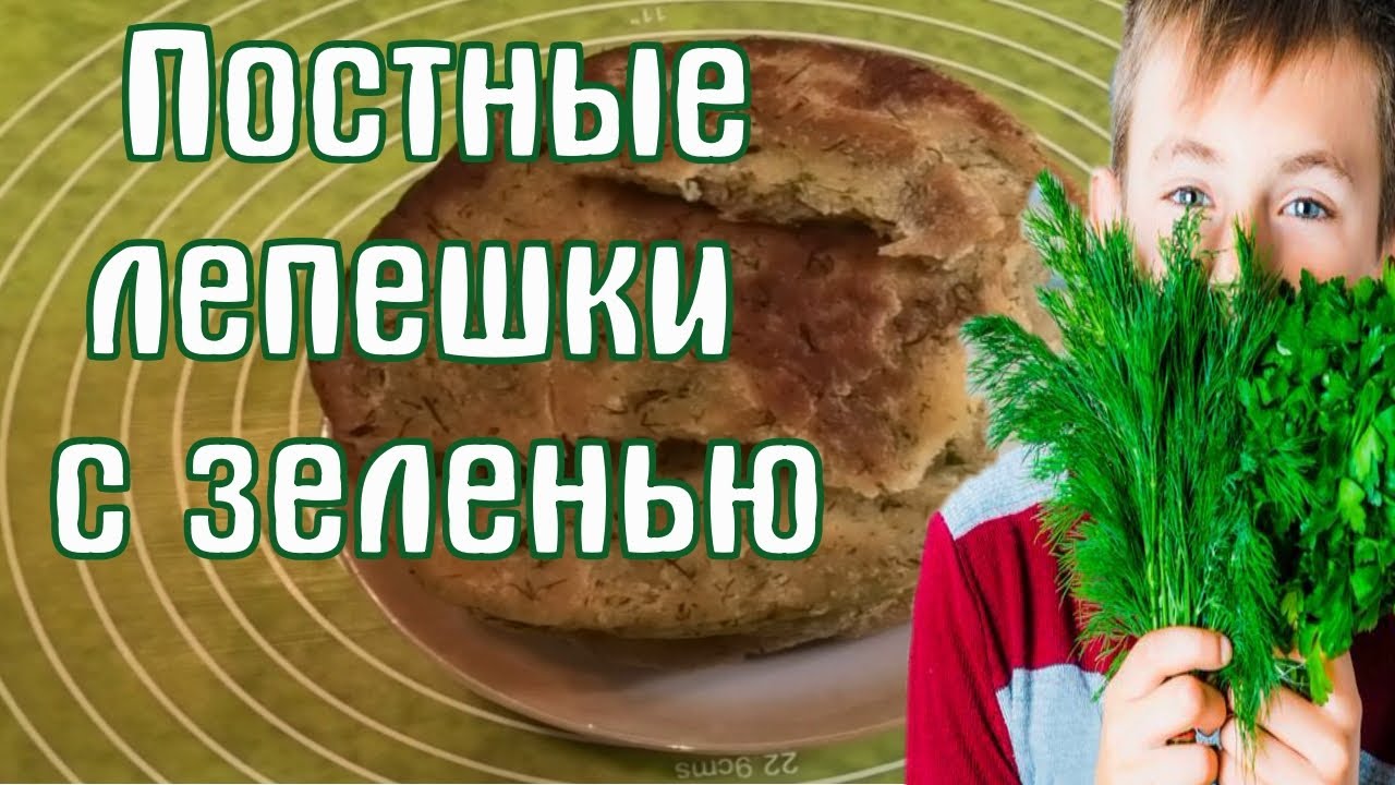 Постные лепешки с зеленью на рассоле получились очень вкусные