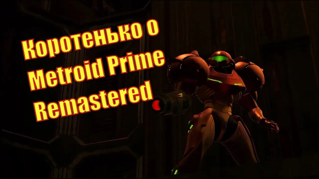 Коротенько о Metroid Prime Remastered смотреть онлайн