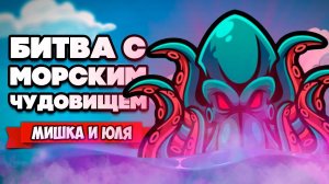 ОХОТА на СОКРОВИЩА - БИТВА с МОРСКИМИ ЧУДОВИЩАМИ на Nintendo Switch ♦ Golden Force