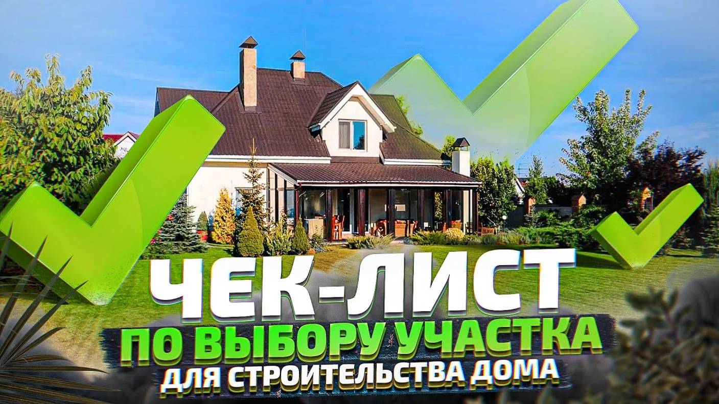 Как выбрать земельный участок. Чек-лист по выбору участка для строительства дома смотреть онлайн