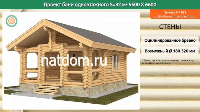Проект бани № 872 в один этаж 32 м2 5.5 X 6.6 из оцилиндрованного бревна смотреть онлайн