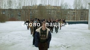 ПЕСНЯ ИЗ СЛОВО ПАЦАНА