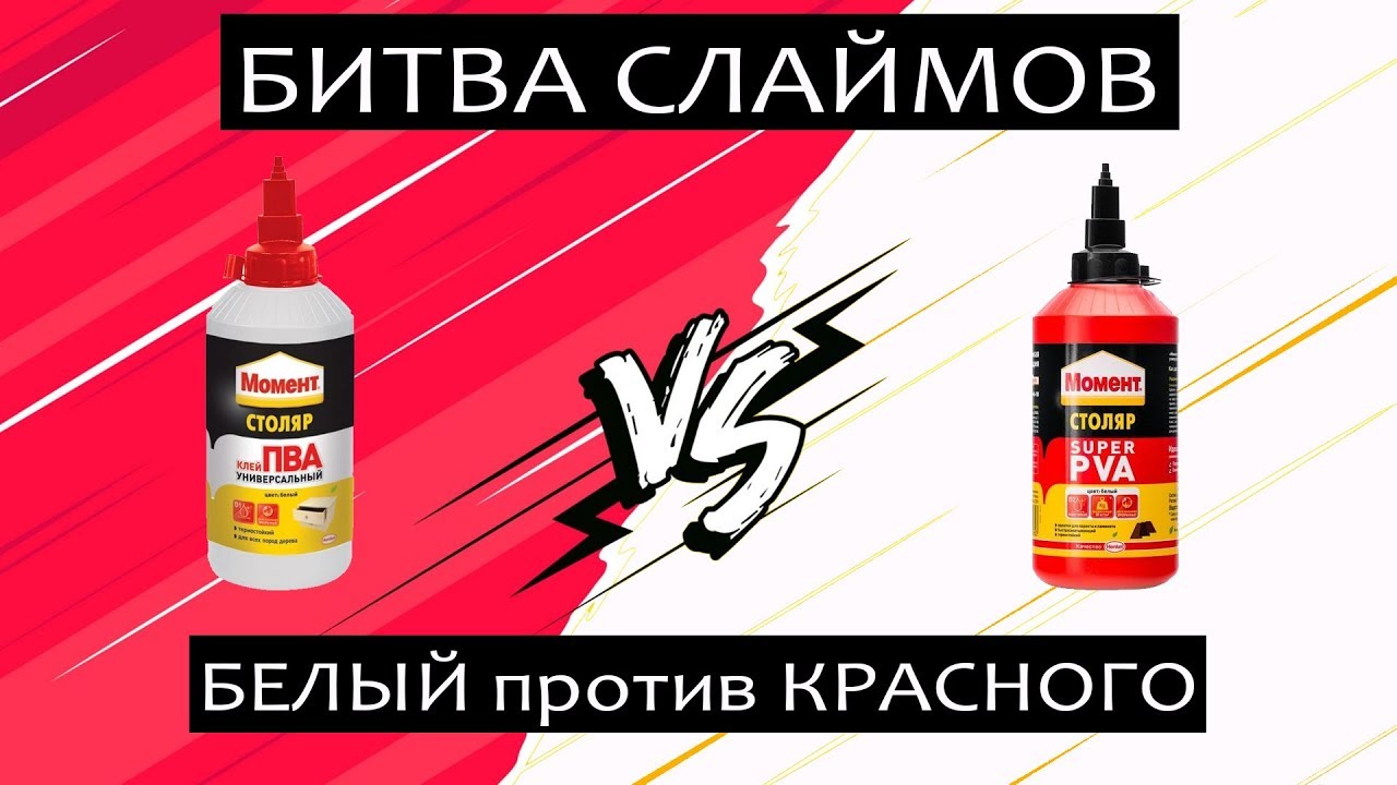 Битва клея ПВА для слайма: Красный Момент Столяр VS Белый Момент Столяр. смотреть онлайн